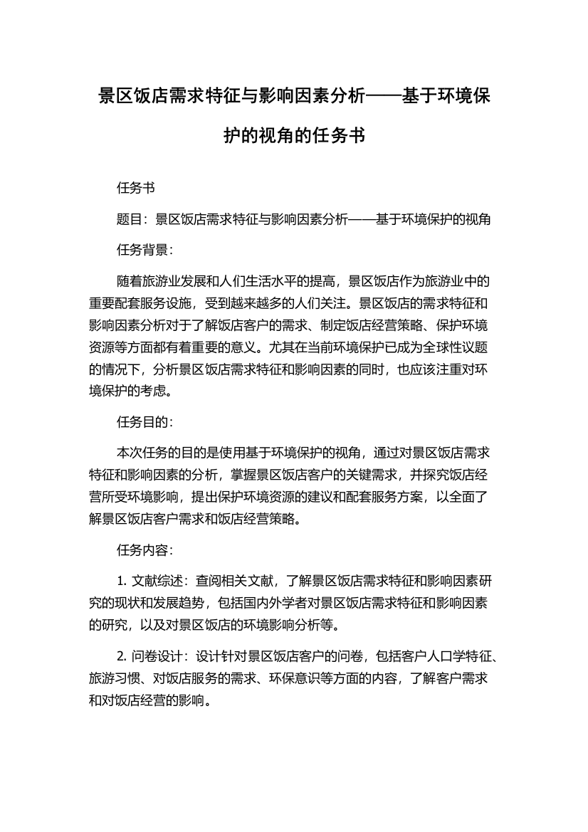 景区饭店需求特征与影响因素分析——基于环境保护的视角的任务书