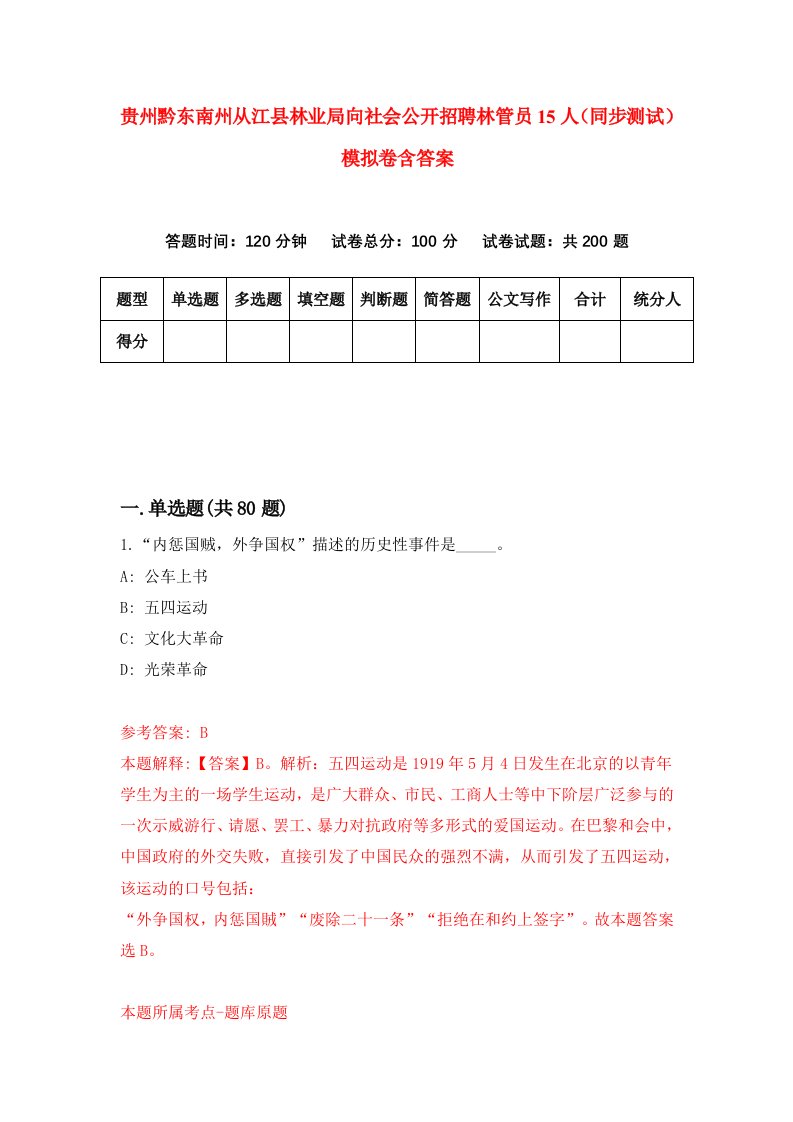 贵州黔东南州从江县林业局向社会公开招聘林管员15人同步测试模拟卷含答案7