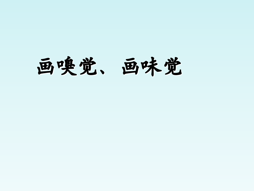 一年级下美术课件（D）-画味觉、画嗅觉苏少版