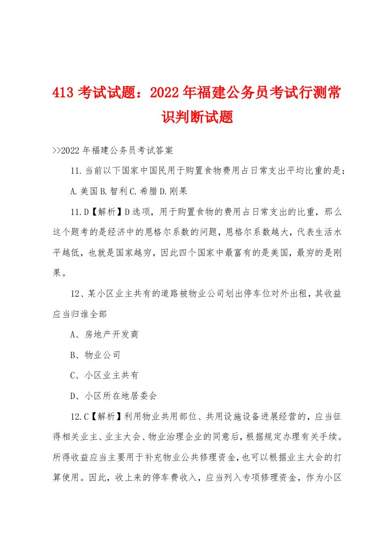 413考试试题2022年福建公务员考试行测常识判断试题