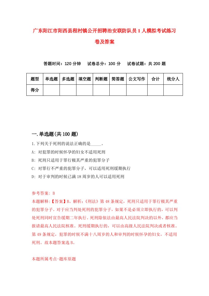 广东阳江市阳西县程村镇公开招聘治安联防队员1人模拟考试练习卷及答案第0版