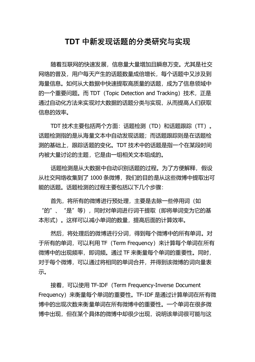 TDT中新发现话题的分类研究与实现