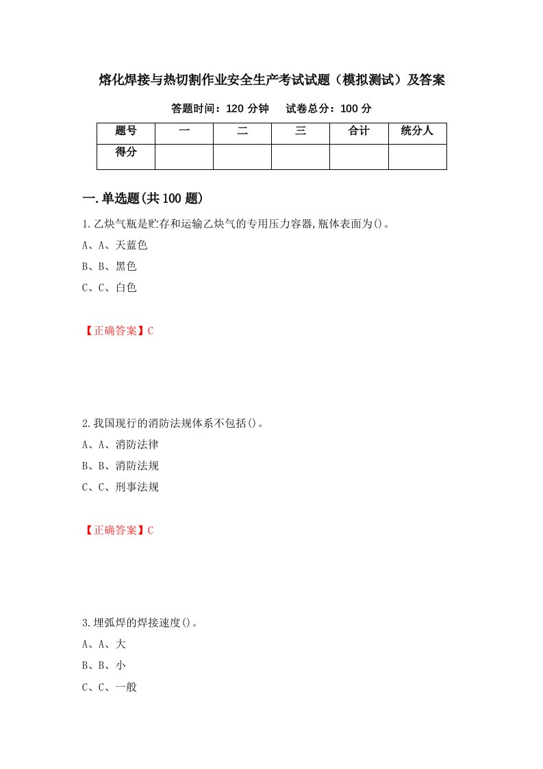 熔化焊接与热切割作业安全生产考试试题模拟测试及答案第42期