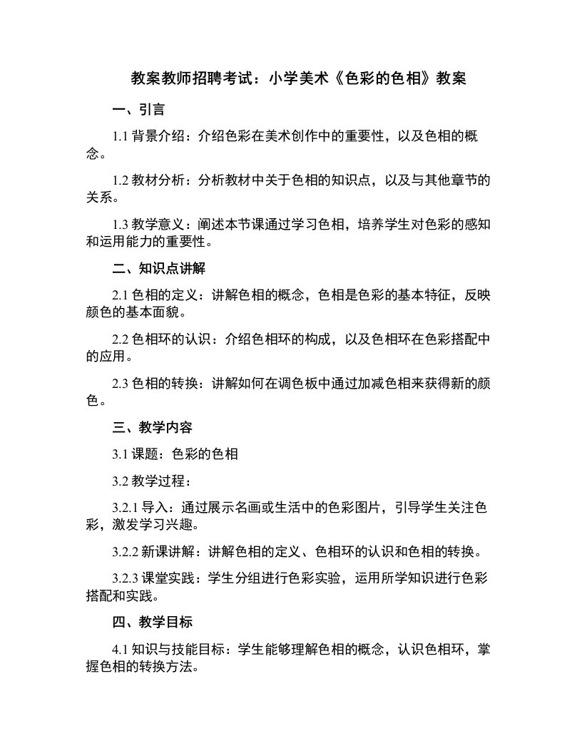 教师招聘考试：小学美术《色彩的色相》教案