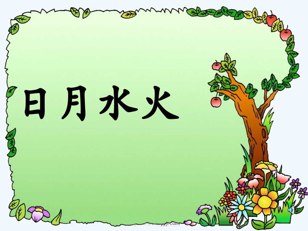 (部编)人教语文一年级上册小学一年级人教版语文上册日月水火