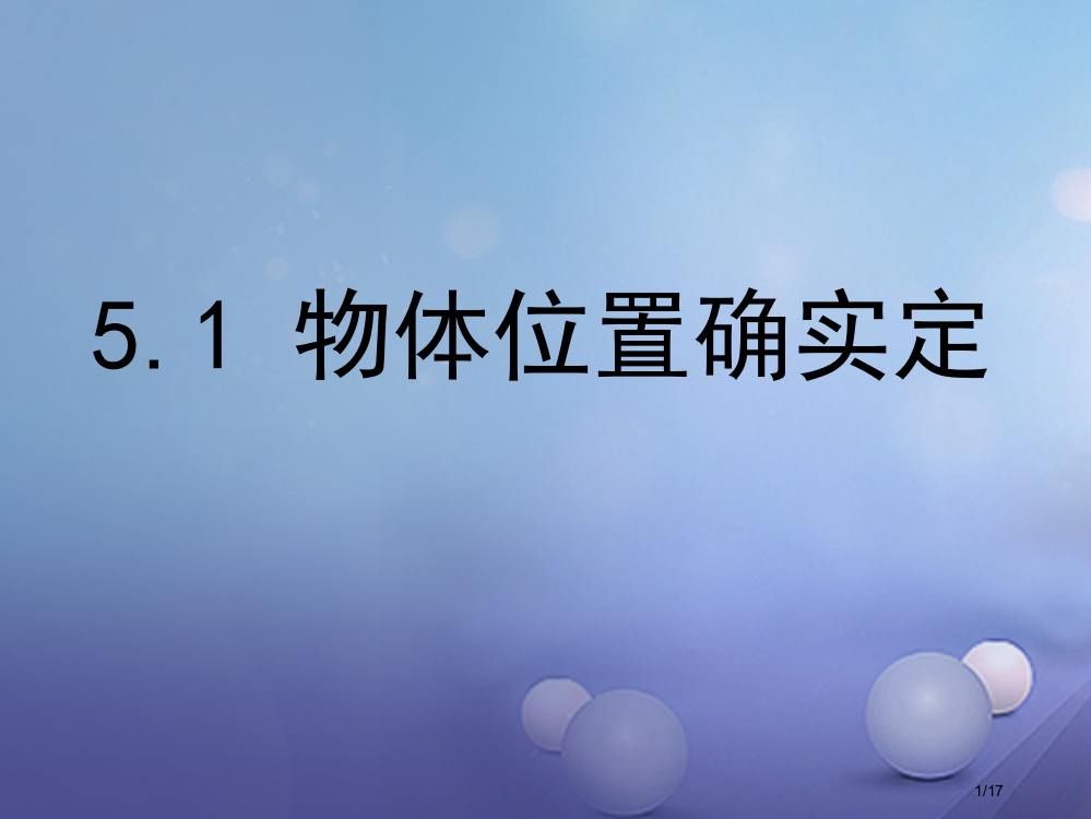 八年级数学上册5.1物体位置的确定教学省公开课一等奖新名师优质课获奖PPT课件