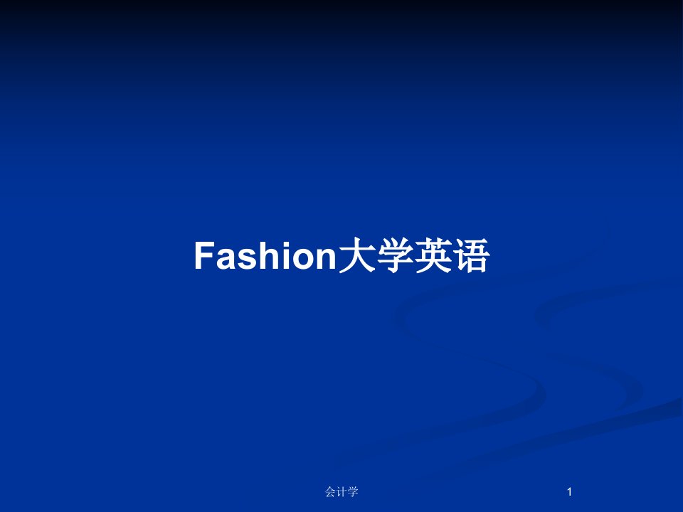 Fashion大学英语PPT教案