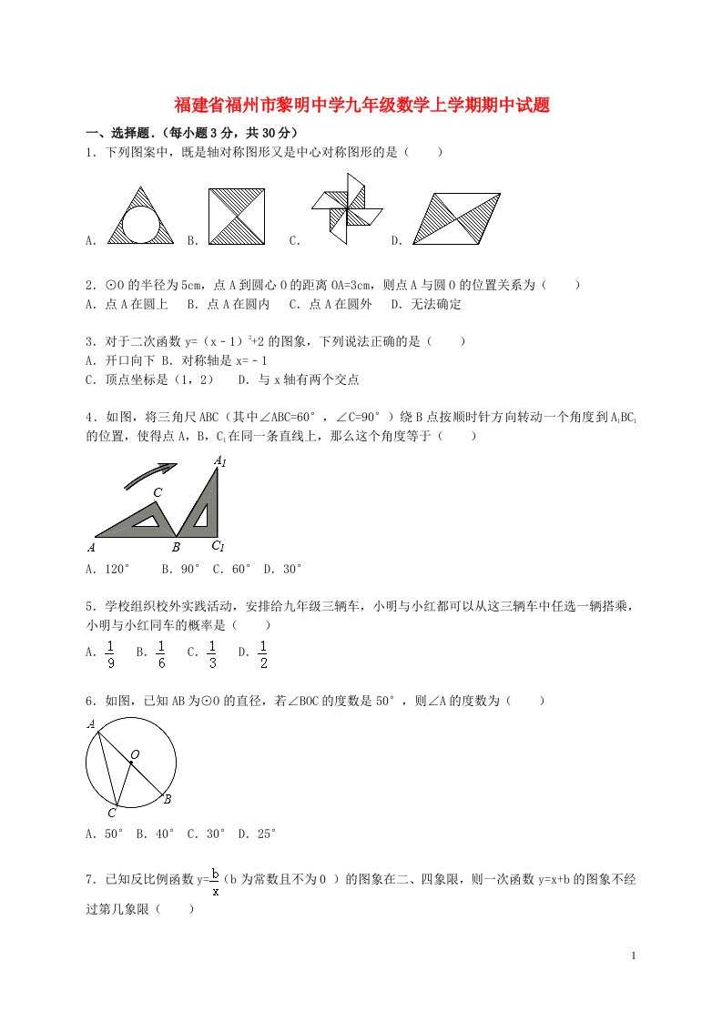 福建省福州市黎明中学九级数学上学期期中试题（含解析）