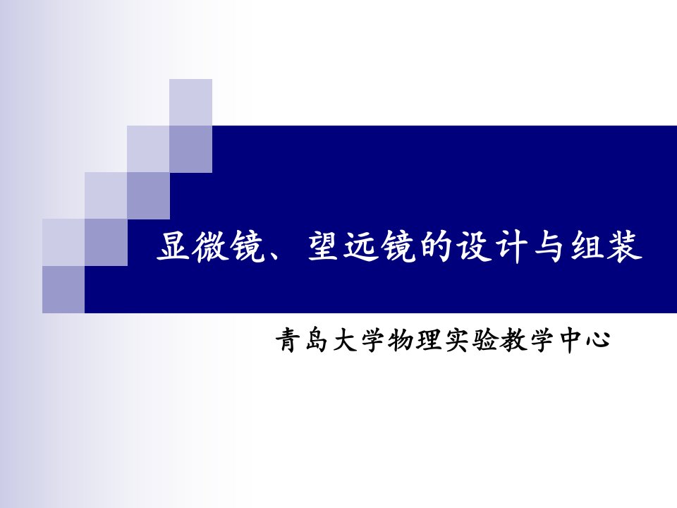 望远镜与显微镜原理实验