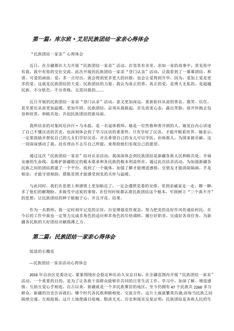 库尔班·艾尼民族团结一家亲心得体会[修改版]