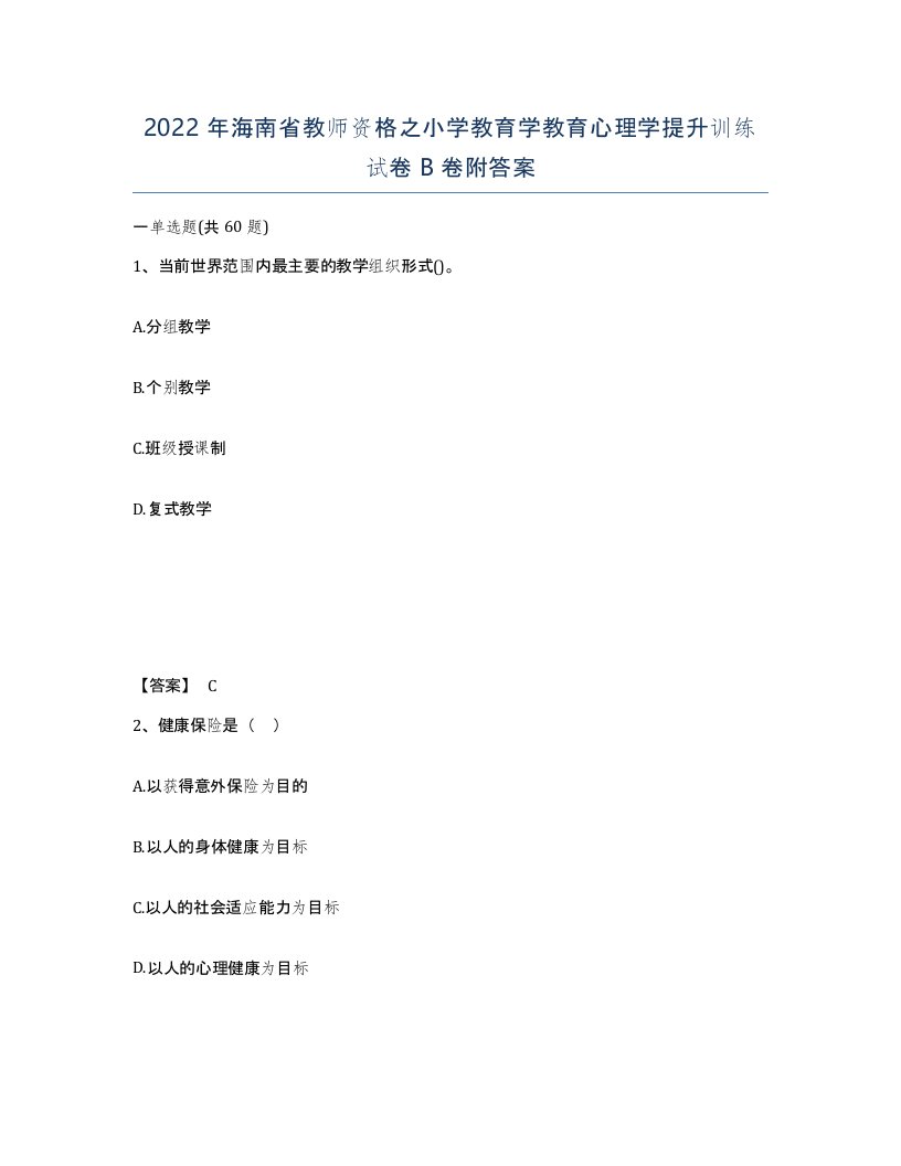 2022年海南省教师资格之小学教育学教育心理学提升训练试卷B卷附答案