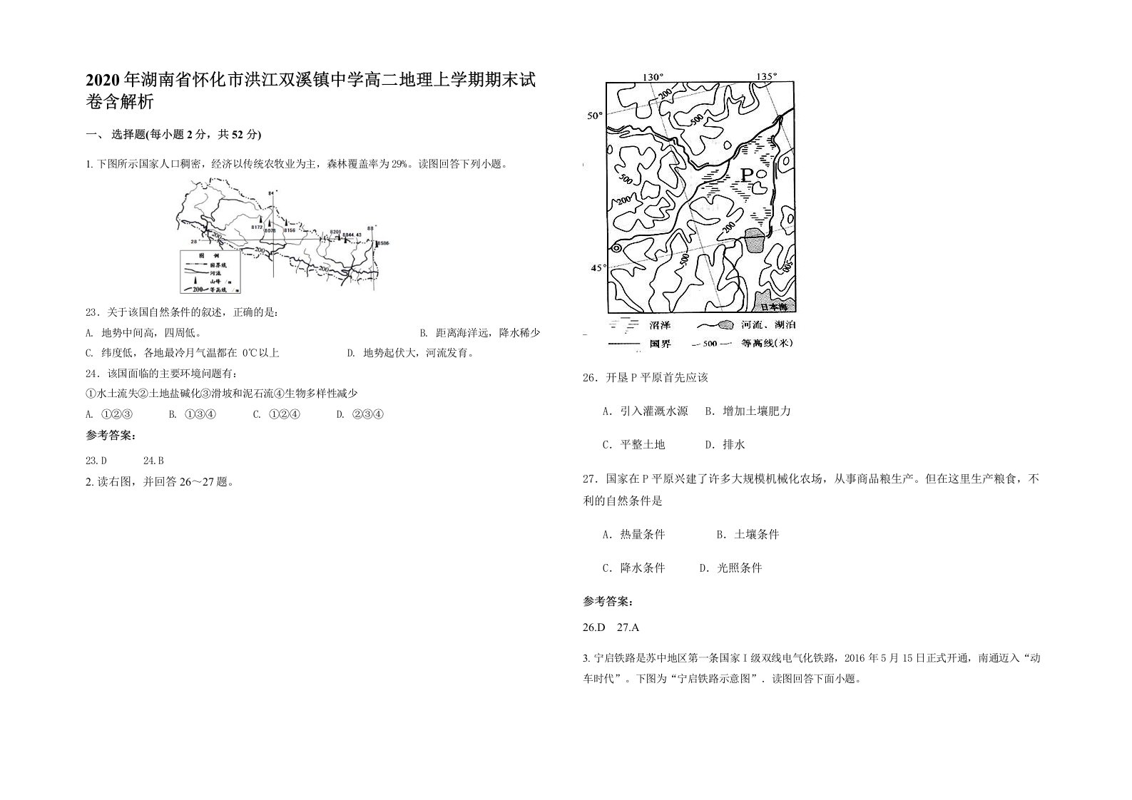 2020年湖南省怀化市洪江双溪镇中学高二地理上学期期末试卷含解析