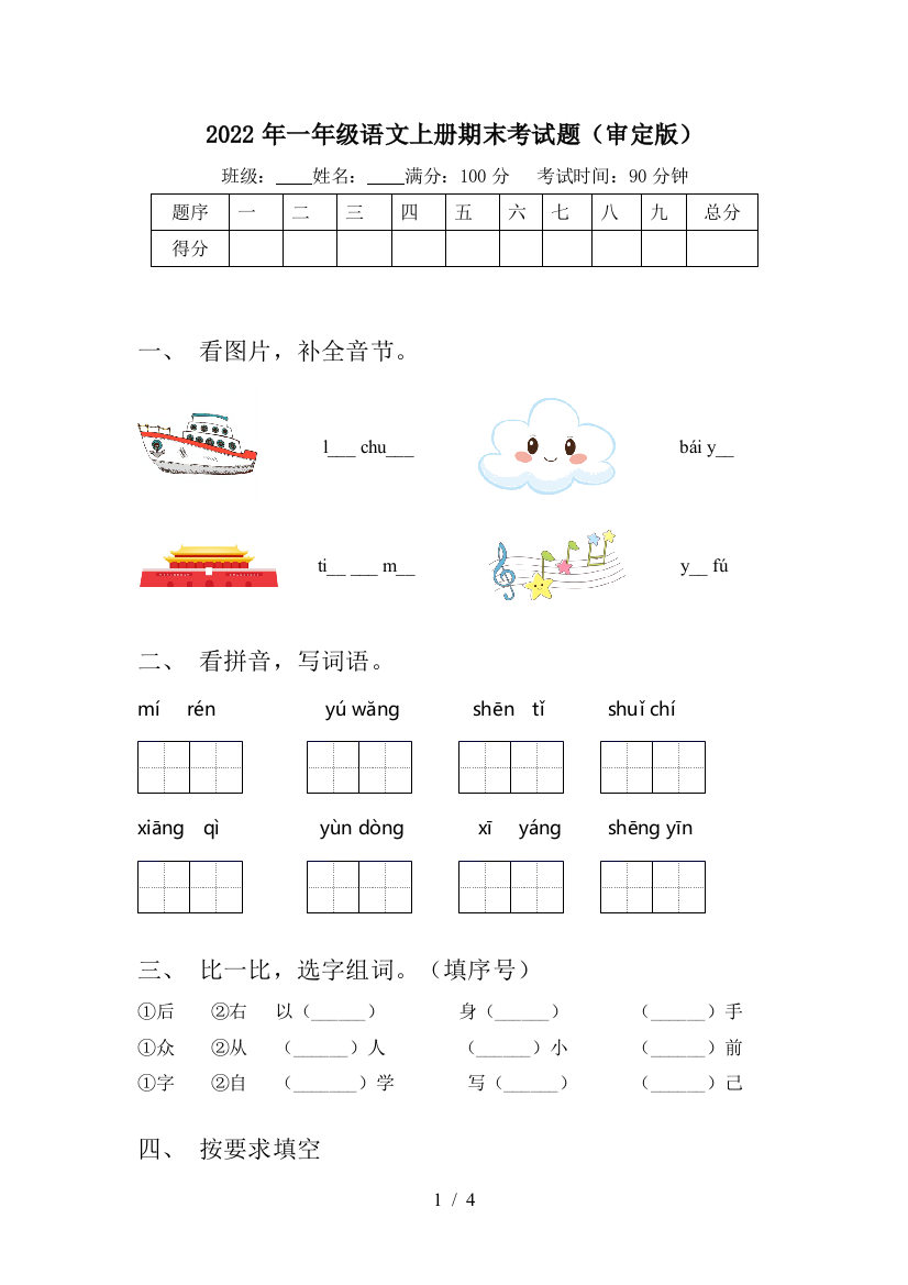 2022年一年级语文上册期末考试题(审定版)