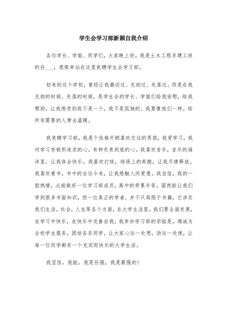 学生会学习部新颖自我介绍