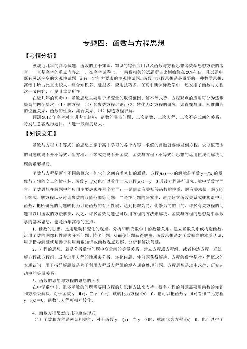 高中理科数学解题方法篇（函数与方程）