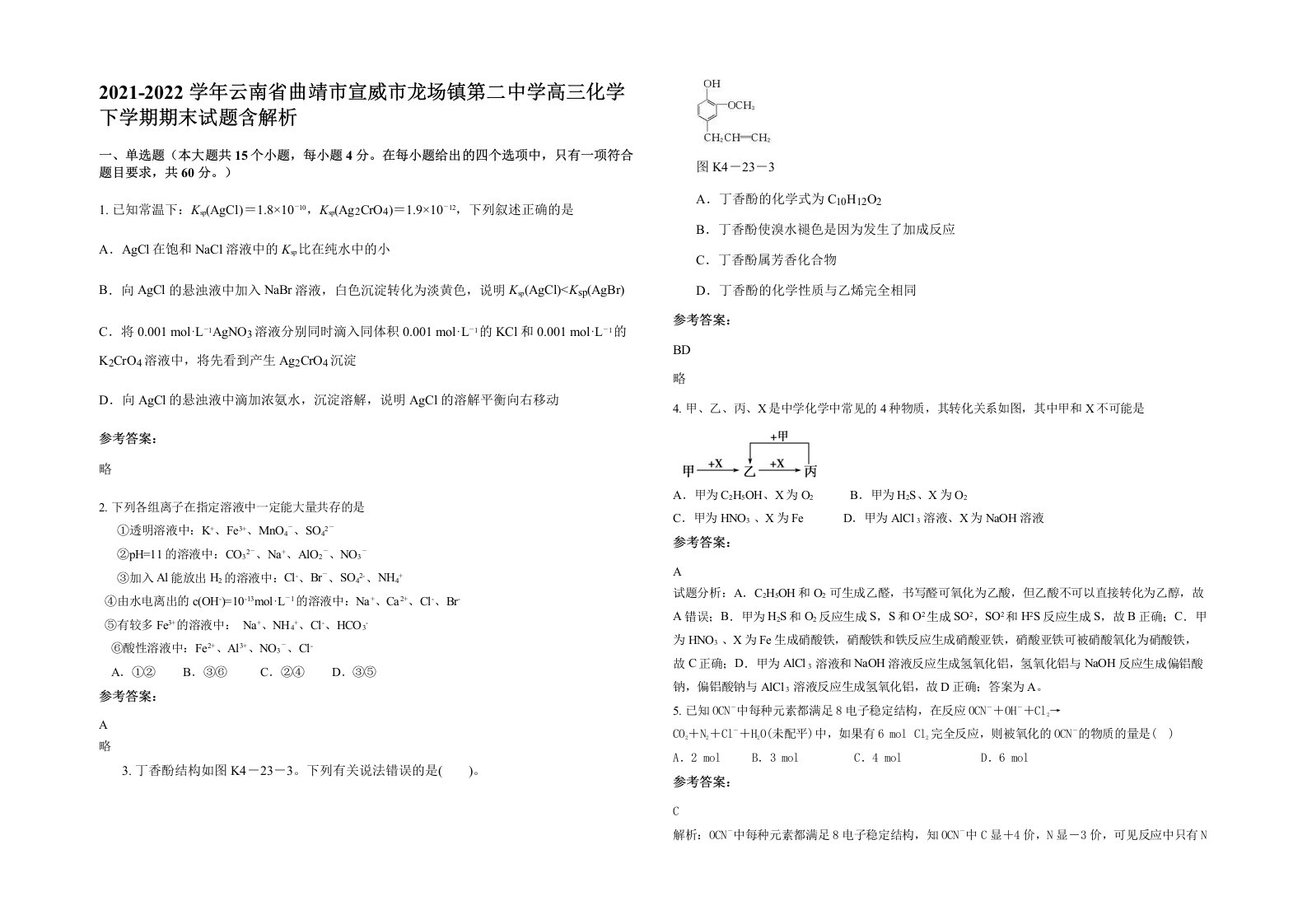 2021-2022学年云南省曲靖市宣威市龙场镇第二中学高三化学下学期期末试题含解析