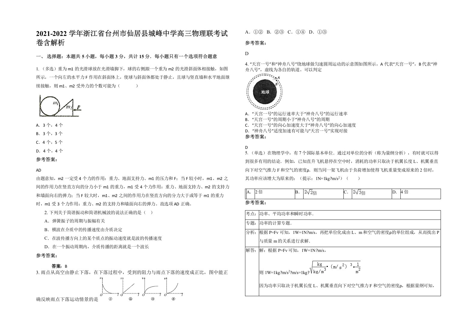 2021-2022学年浙江省台州市仙居县城峰中学高三物理联考试卷含解析