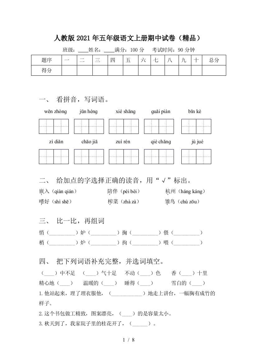 人教版2021年五年级语文上册期中试卷(精品)