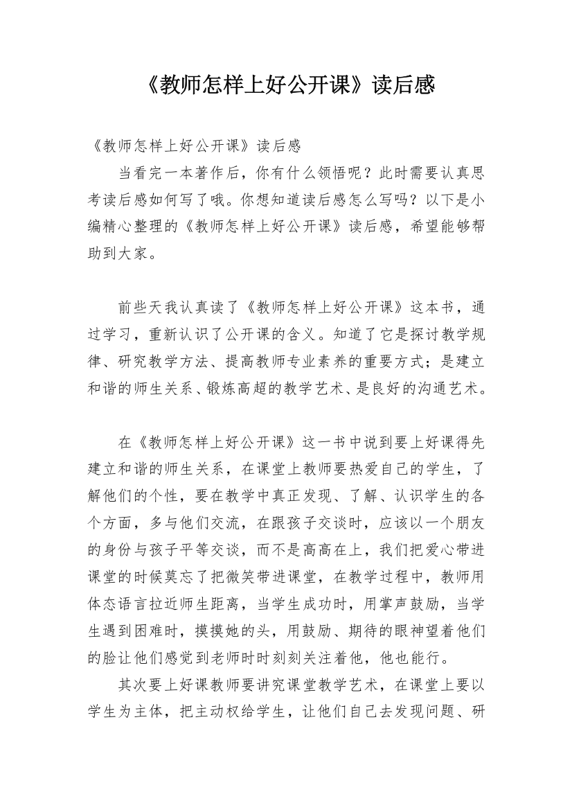 《教师怎样上好公开课》读后感