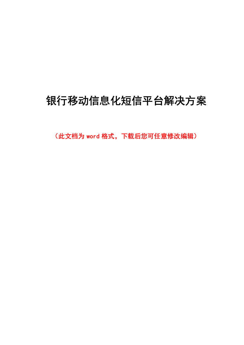 银行移动信息化短信平台解决方案