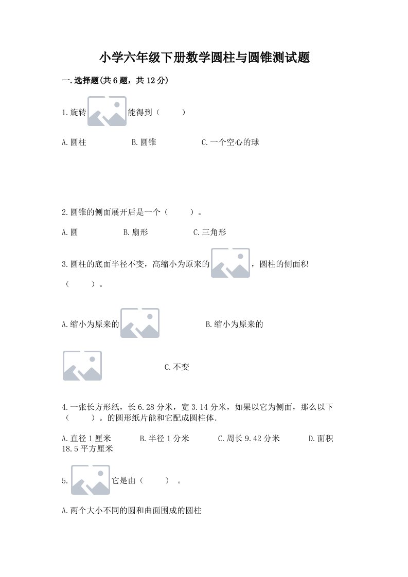 小学六年级下册数学圆柱与圆锥测试题附答案（轻巧夺冠）