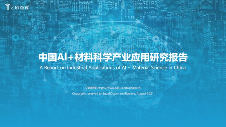 亿欧智库-中国AI+材料科学产业应用研究报告-20211011