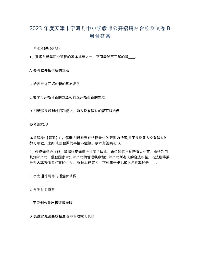 2023年度天津市宁河县中小学教师公开招聘综合检测试卷B卷含答案