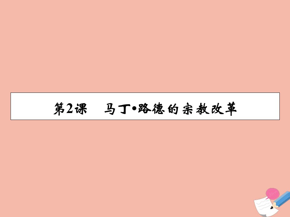 高中历史第5单元欧洲的宗教改革第2课马丁路德的宗教改革同步课件新人教版选修1