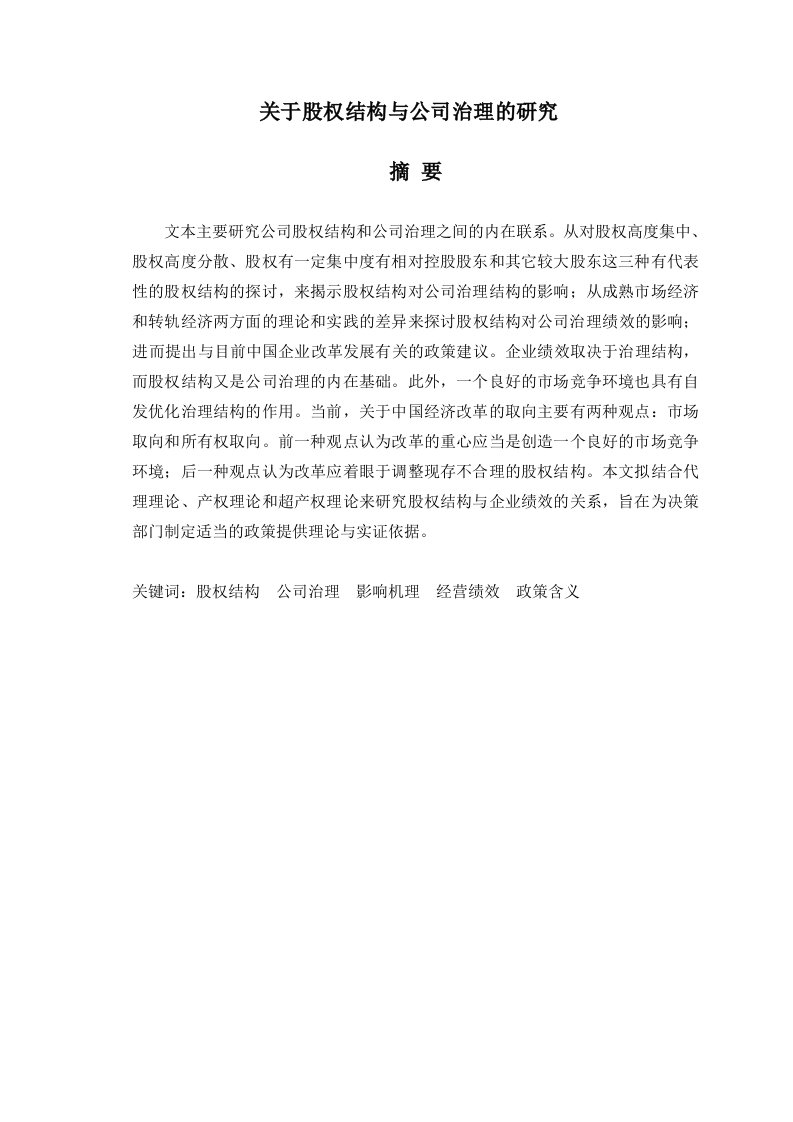 关于股权结构与公司治理的研究毕业