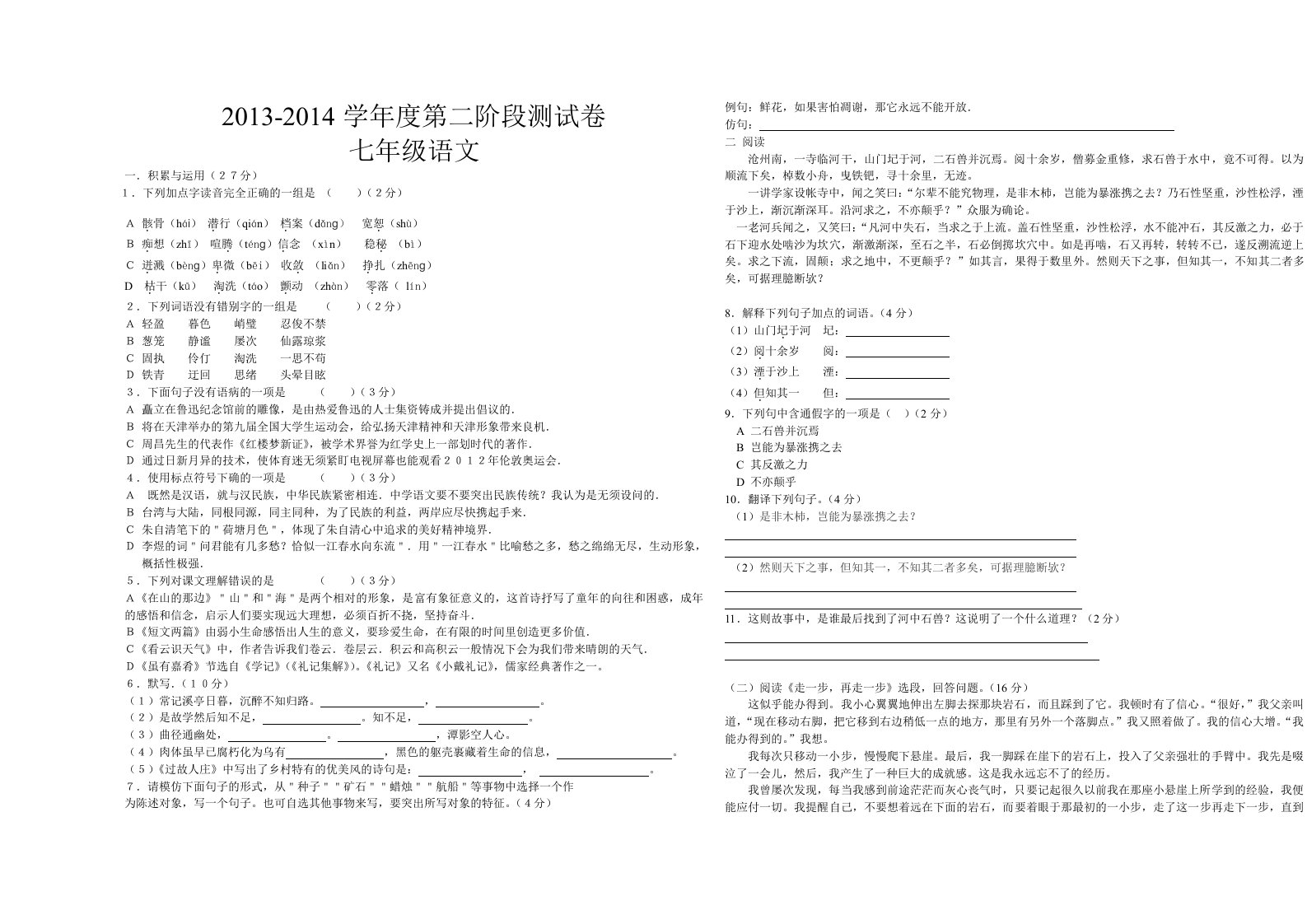 七年级语文上册第二次月考