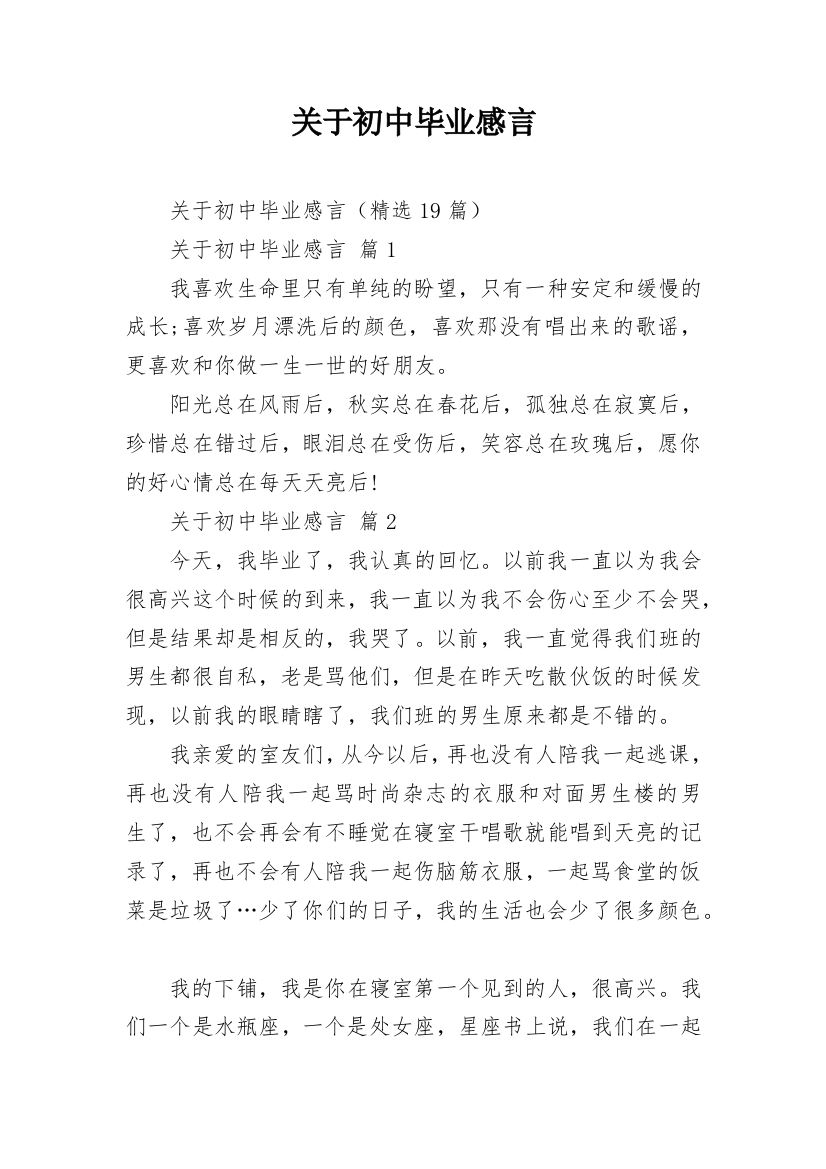 关于初中毕业感言