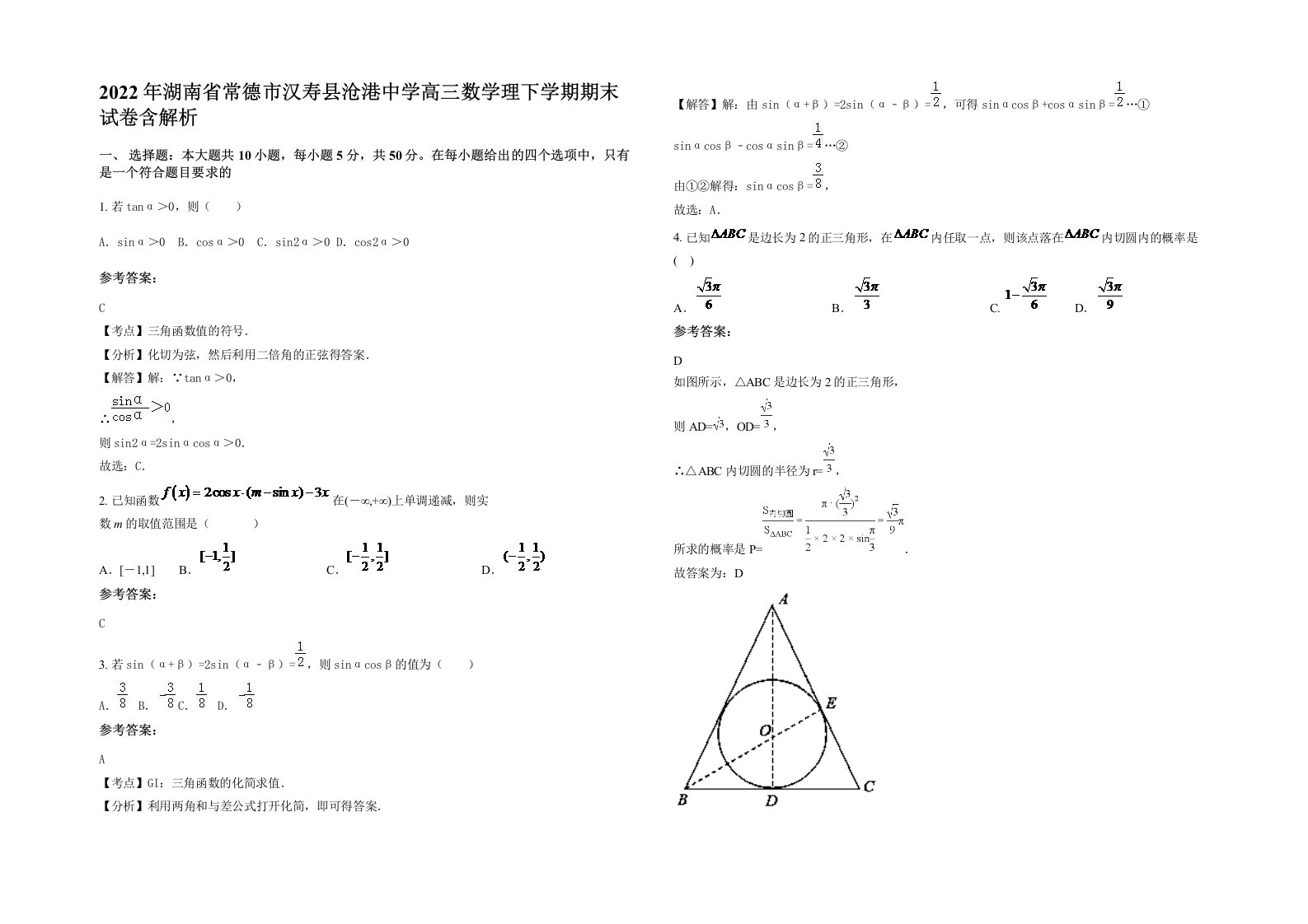 2022年湖南省常德市汉寿县沧港中学高三数学理下学期期末试卷含解析