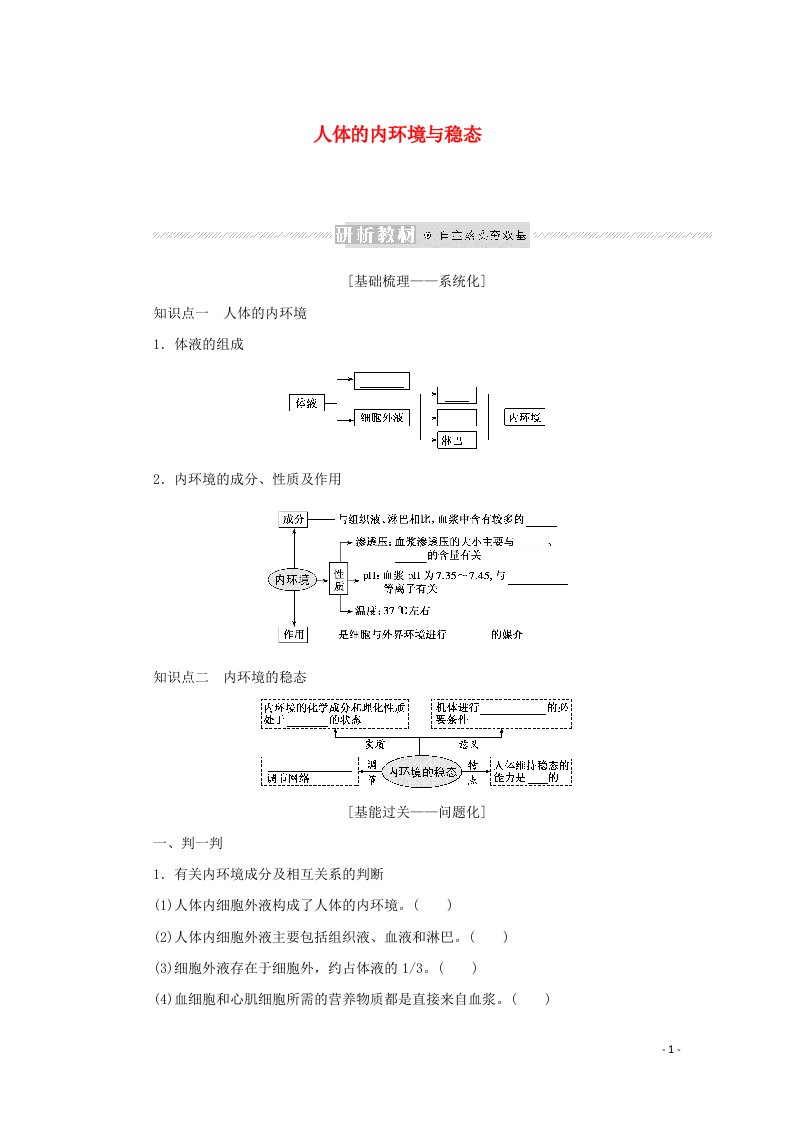 2022学年高考生物一轮复习第一单元人和高等动物生命活动的调节1人体的内环境与稳态预习案含解析新人教版必修3