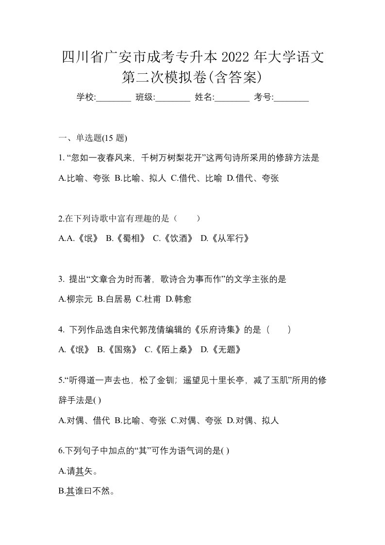 四川省广安市成考专升本2022年大学语文第二次模拟卷含答案