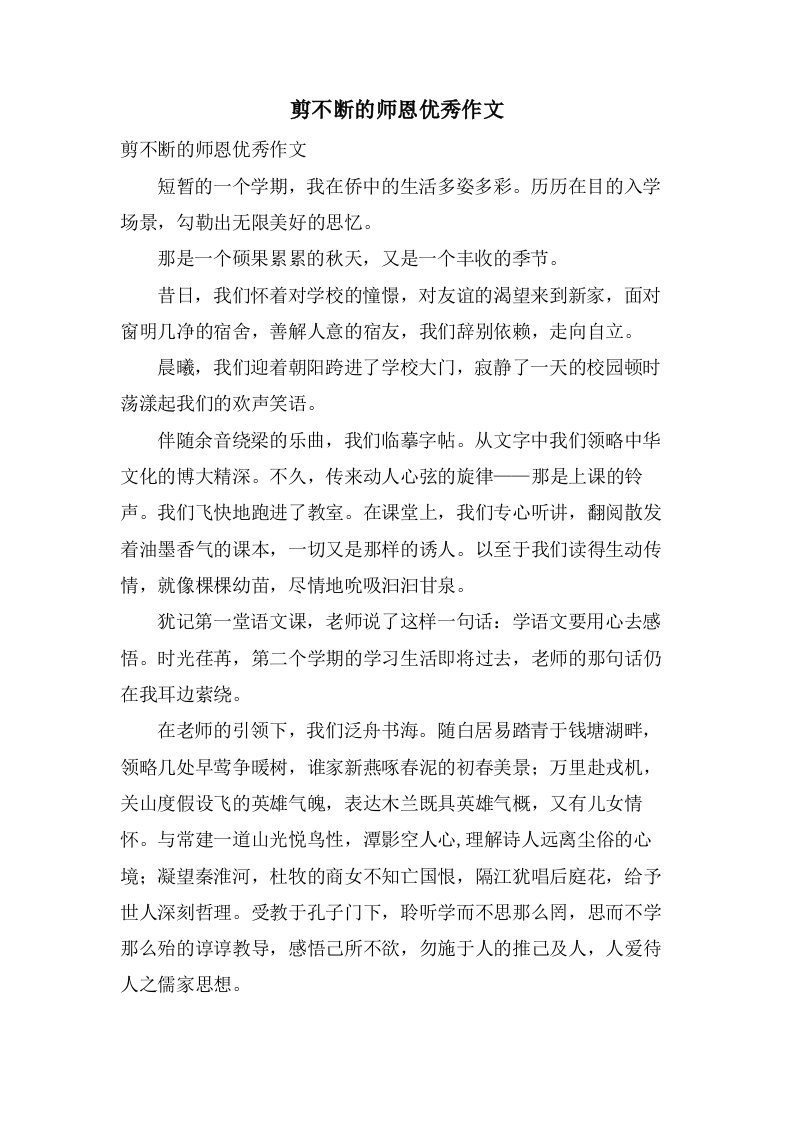 剪不断的师恩作文