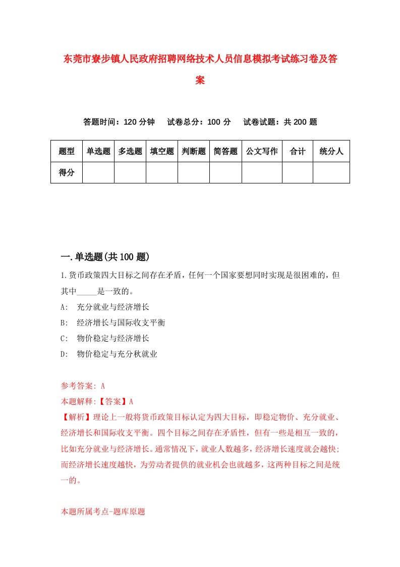 东莞市寮步镇人民政府招聘网络技术人员信息模拟考试练习卷及答案1