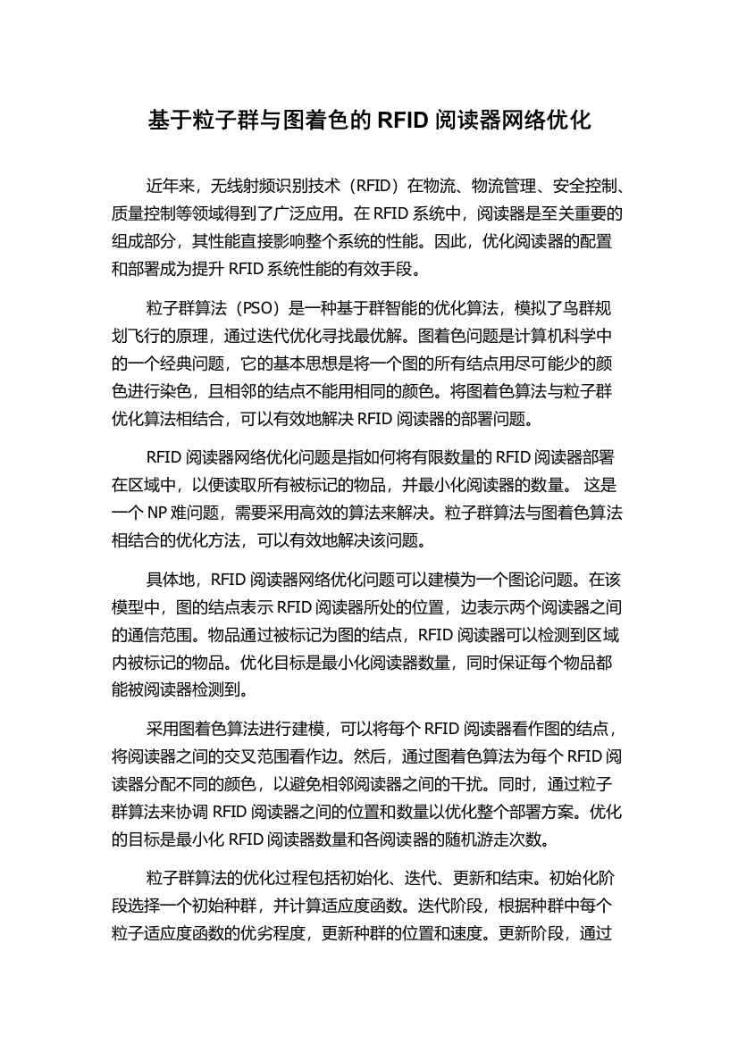 基于粒子群与图着色的RFID阅读器网络优化