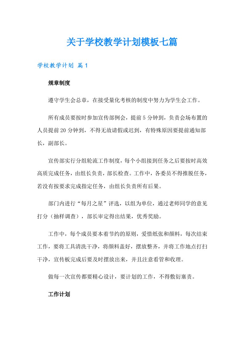 关于学校教学计划模板七篇