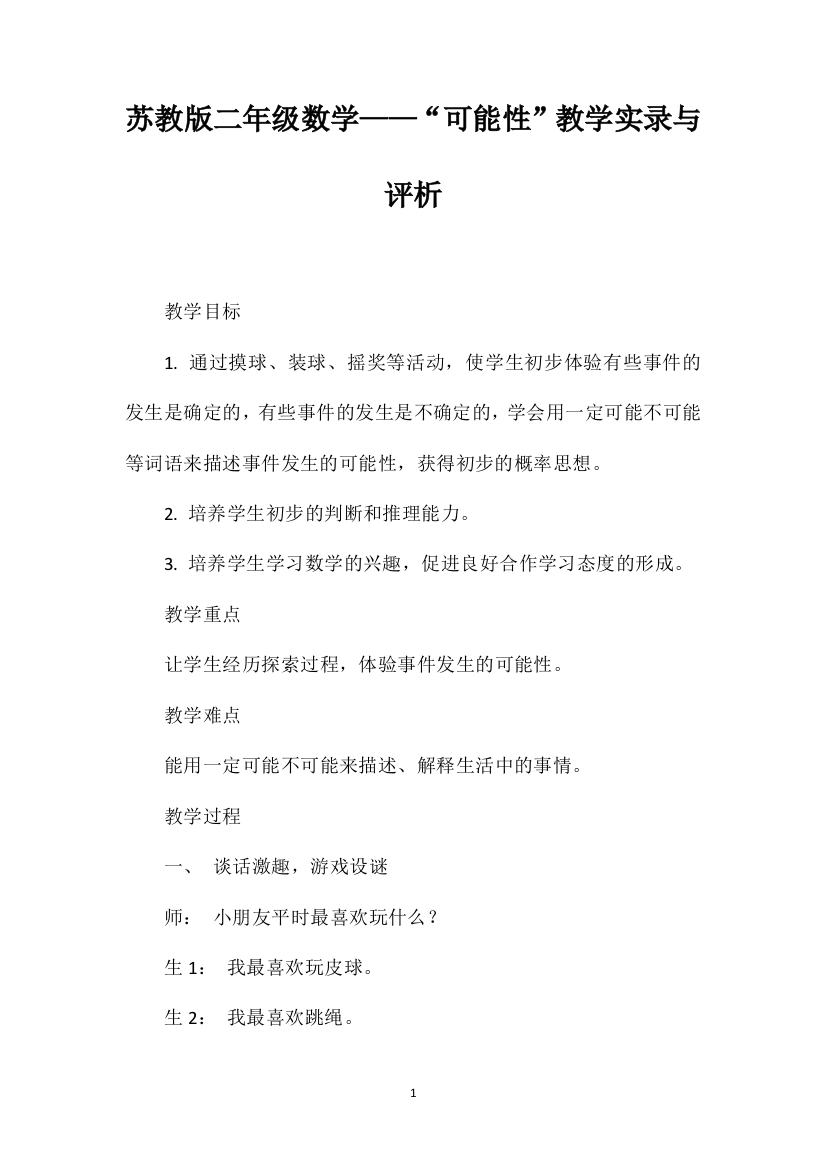 苏教版二年级数学——“可能性”教学实录与评析