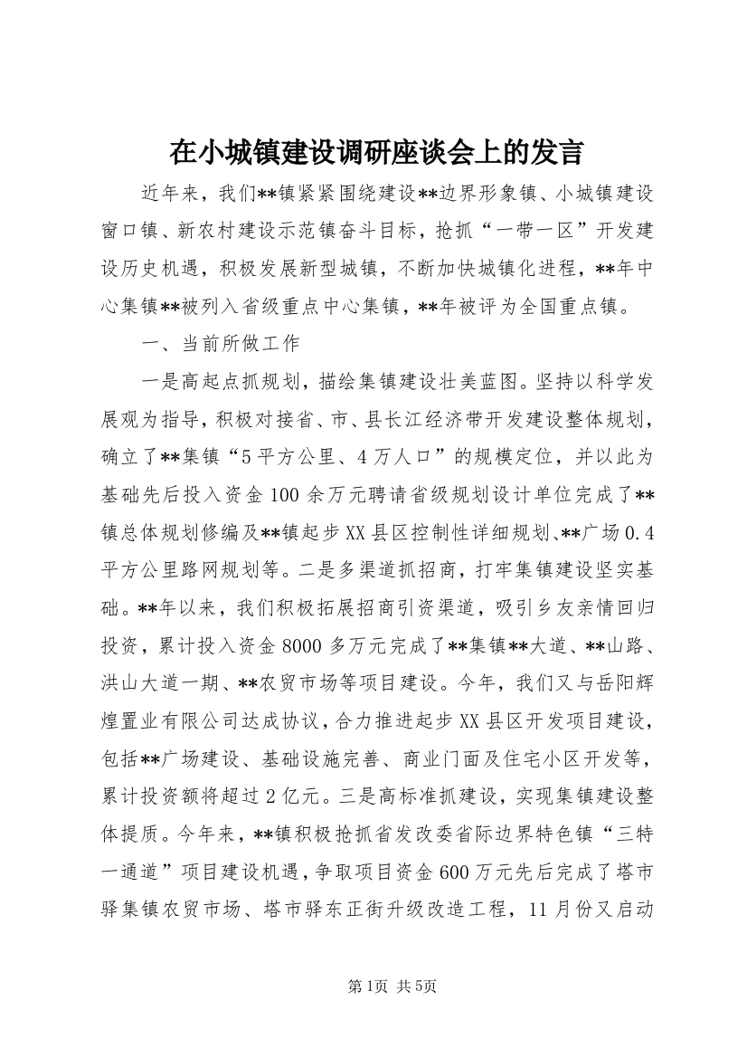 在小城镇建设调研座谈会上的发言