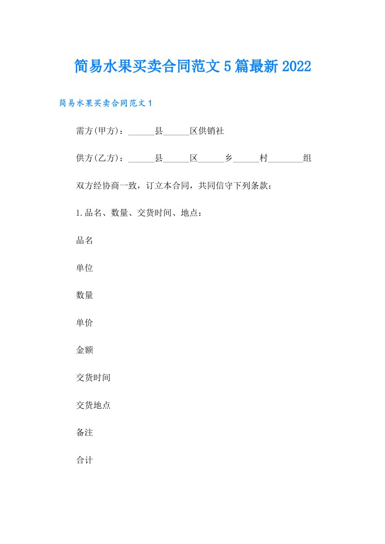 简易水果买卖合同范文5篇最新