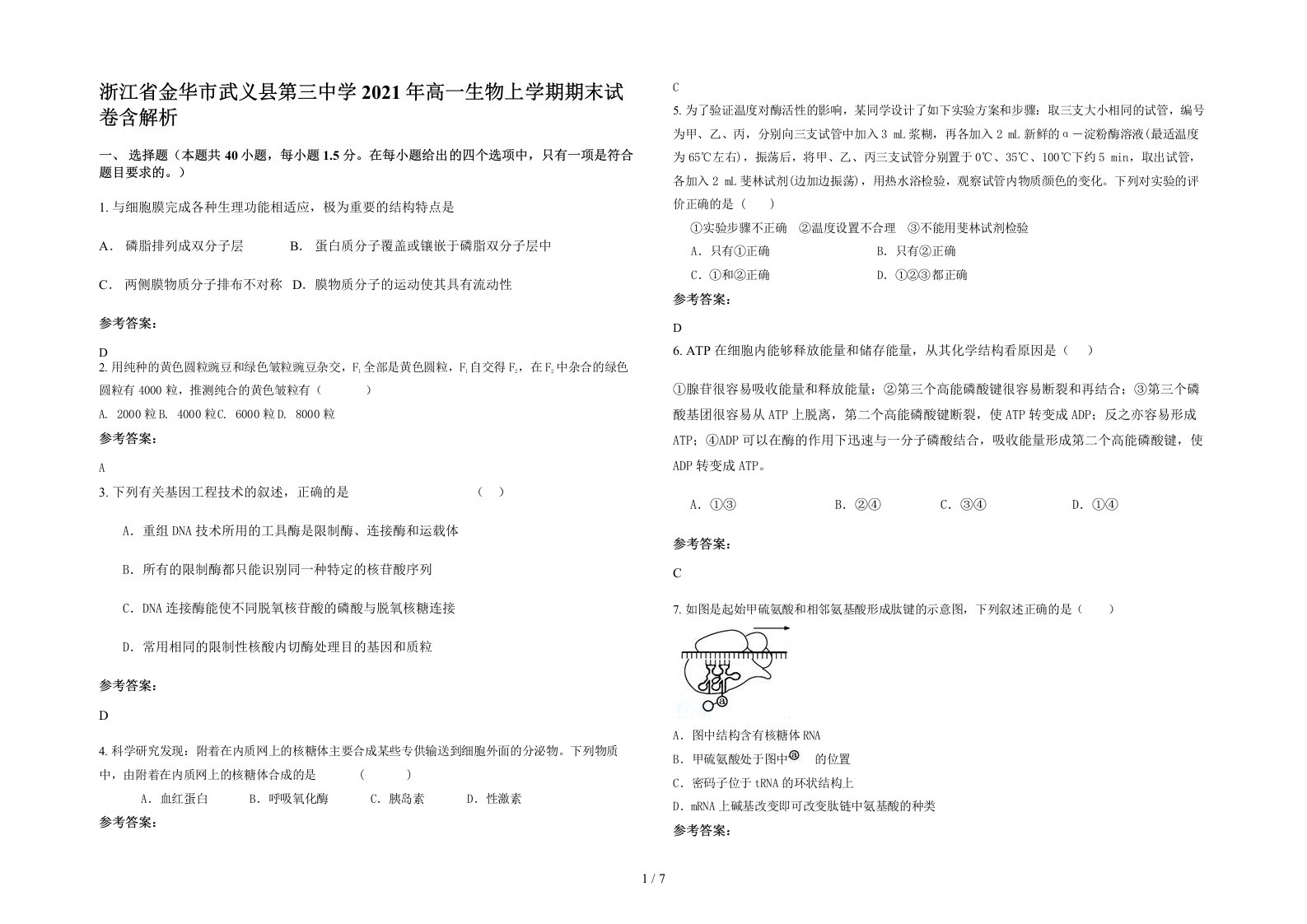 浙江省金华市武义县第三中学2021年高一生物上学期期末试卷含解析