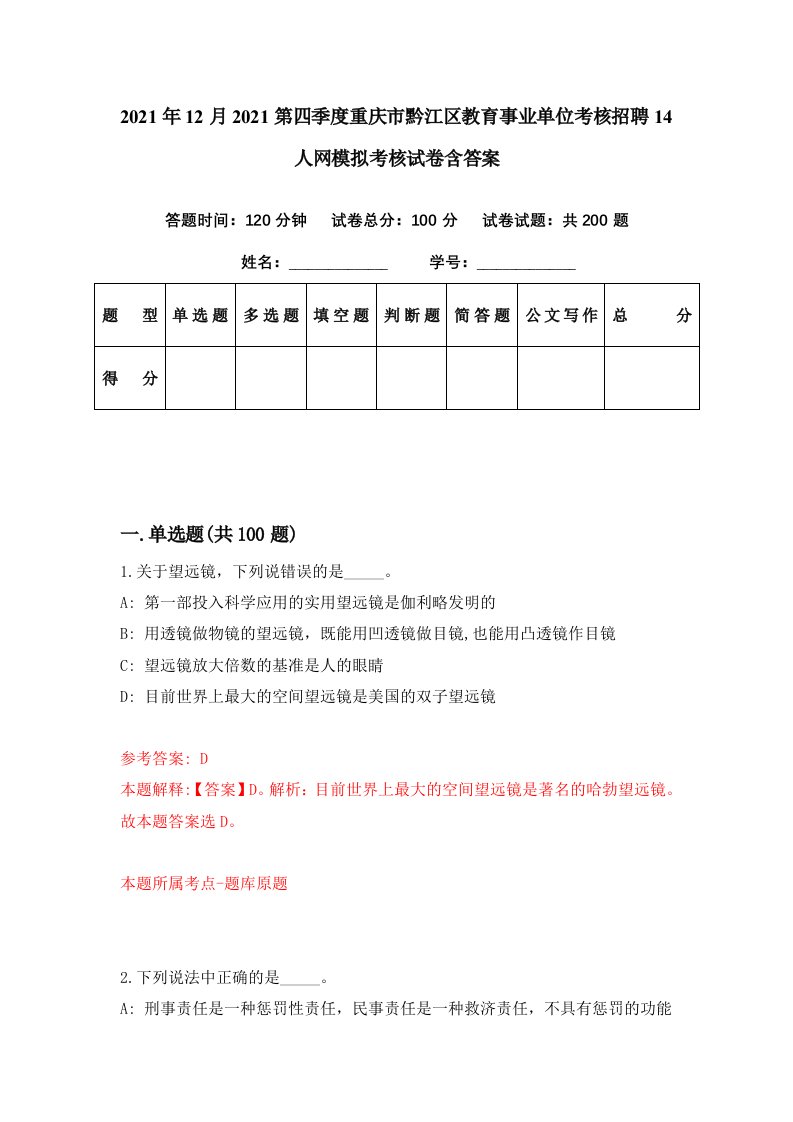 2021年12月2021第四季度重庆市黔江区教育事业单位考核招聘14人网模拟考核试卷含答案1