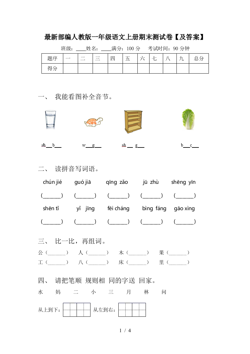 最新部编人教版一年级语文上册期末测试卷【及答案】