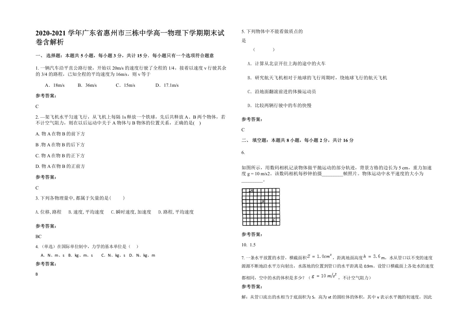 2020-2021学年广东省惠州市三栋中学高一物理下学期期末试卷含解析