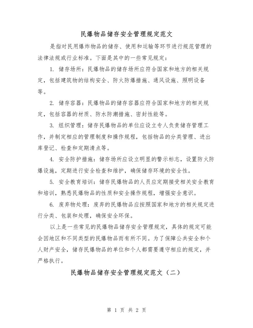 民爆物品储存安全管理规定范文（二篇）