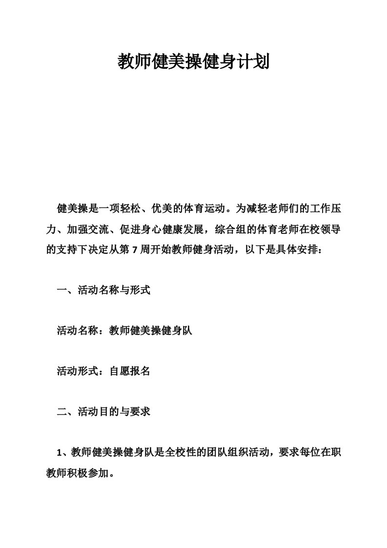 教师健美操健身计划