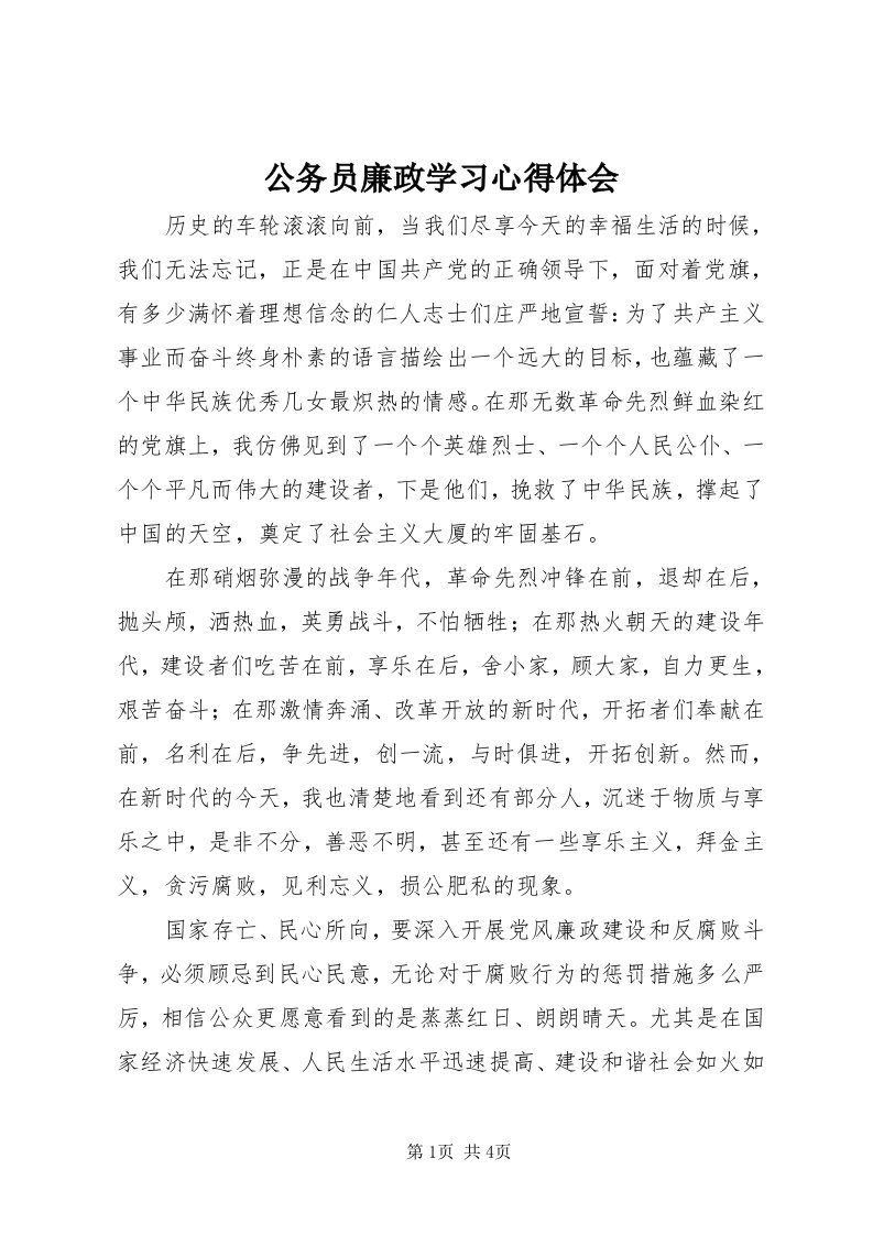 公务员廉政学习心得体会