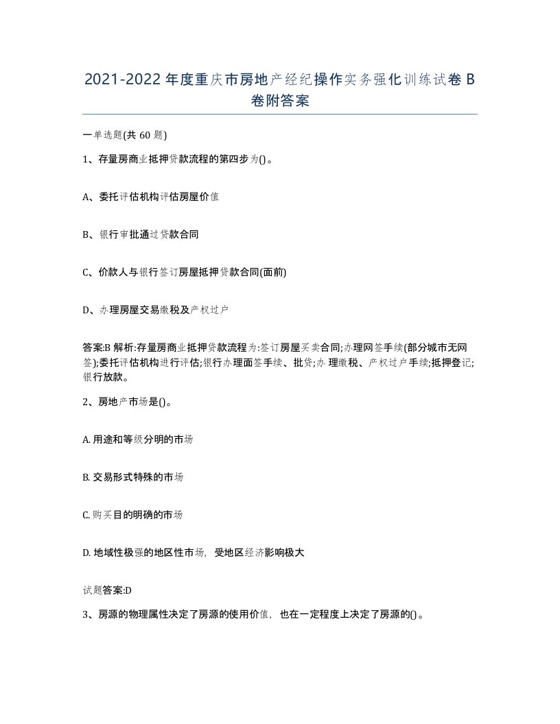 2021-2022年度重庆市房地产经纪操作实务强化训练试卷B卷附答案