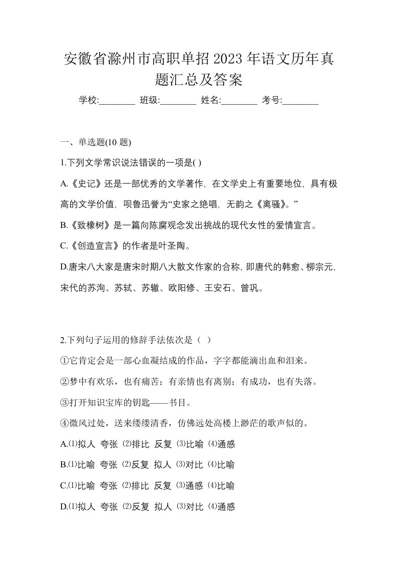 安徽省滁州市高职单招2023年语文历年真题汇总及答案